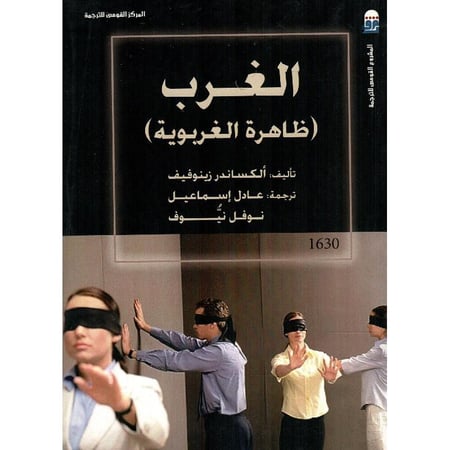 الغرب (ظاهرة الغربوية )