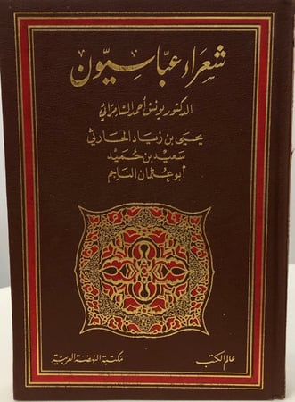 شعراء عباسيون 3-1