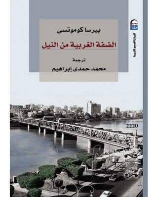 الصفة الغربية من النيل