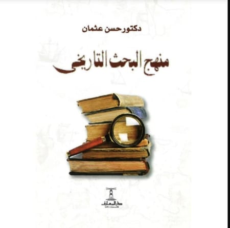منهج البحث التاريخي