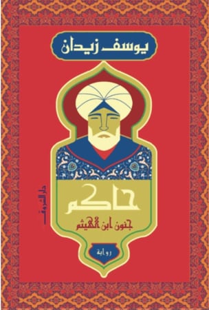 حاكم جنون ابن الهيثم