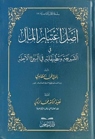 اصل اعتبار المال في الشريعة وتطبيقاته في البيوع الاجلة