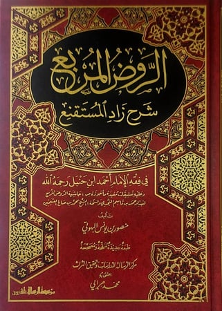 الروض المربع  شرح زاد المستقنع
