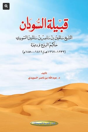قبيلة السودان الشيخ سالمين بن ناصر السويدي حاكم البدع وديرة