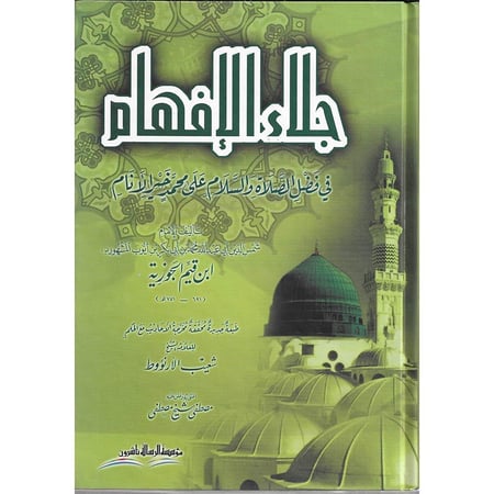 جلاء الافهام