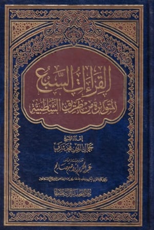 القراءات السبع المتواترة من طريق الشاطبية
