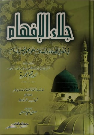 جلاء الافهام