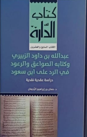 عبدالله بن داود الزبيري وكتابه الصواعق والرعود في الرد علي ابن سعود