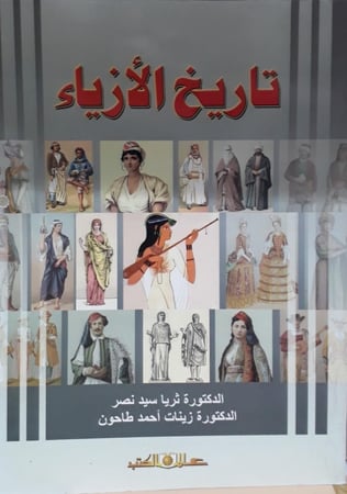 تاريخ الازياء