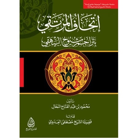 اتحاف المرتقي بتراجم شيوخ البيهقي