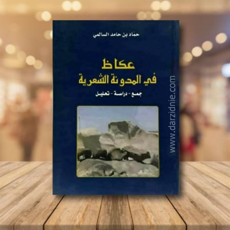 عكاظ في المدونة الشعرية