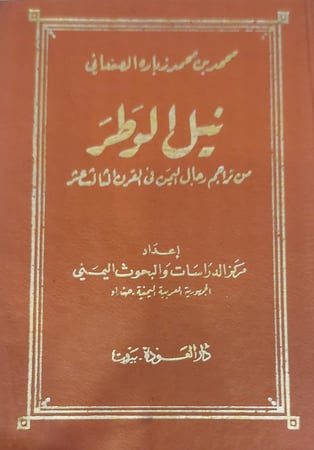 نيل الوطر من تراجم رجال اليمن في القرن الثالث عشر