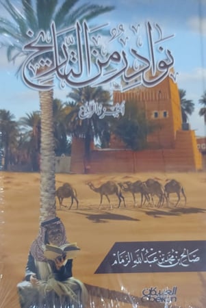 نوادر من التاريخ الجزء الرابع
