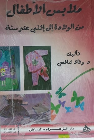 ملابس الاطفال من الولادة الى اثني عشر سنة