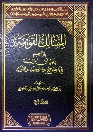 المسالك القويمة بتراجم رجال ابن خزيمة 1/6