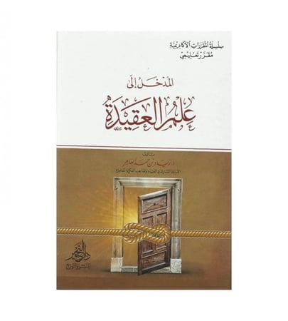 المدخل الى علم العقيدة