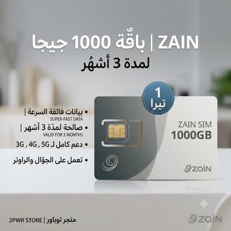 شريحة زين 1 تيرا