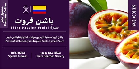 قهوة كولومبيا باشن فروت سدرة الفاخر– 250 جم | Colombia Passion Fruit Sidra Premium Coffee – 250 g