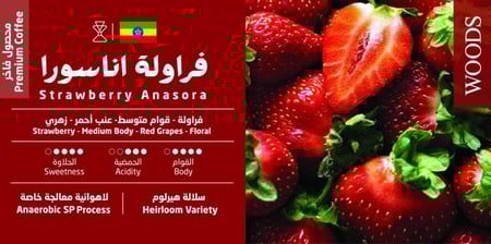 قهوة إثيوبيا فراولة أنسورا الفاخر – 250 جم | Ethiopia Strawberry Anasora Coffee – 250 g