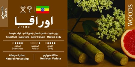 قهوة إثيوبيا أوراقا – 250 جم | Ethiopia Uraga Coffee – 250 g