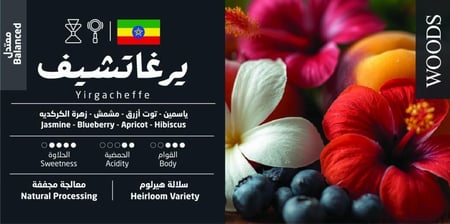 قهوة إثيوبيا يرغاتشيف – 250 جم | Ethiopia Yirgacheffe Coffee – 250 g