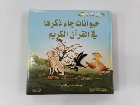 مجلد حيوانات جاء ذكرها في القرآن