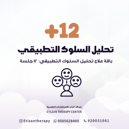 189 | باقة علاج تحليل السلوك التطبيقي: 12 جلسة - السعر غير شامل قيمة الضريبة المضافة حيث أن الضريبة تطبق على الغير سعودي فقط