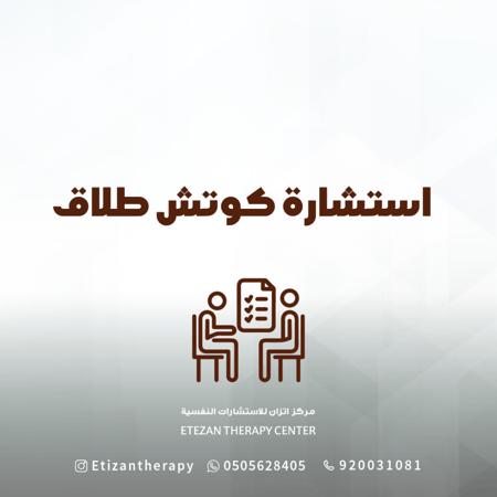 293 | استشارة كوتش طلاق - السعر غير شامل قيمة الضريبة المضافة حيث أن الضريبة تطبق على الغير سعودي فقط