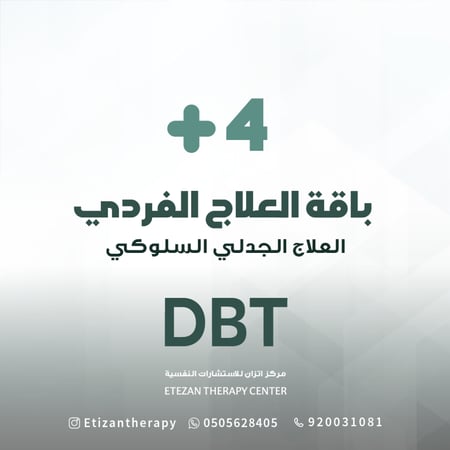 130 | العلاج الجدلي السلوكي - باقة العلاج الفردي: 4 جلسات (حضوري أو عن بُعد) - السعر غير شامل قيمة الضريبة المضافة حيث أن الضريبة تطبق على الغير سعودي فقط