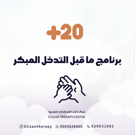 284 | باقة برنامج التدخل المبكر: 20 جلسة - السعر غير شامل قيمة الضريبة المضافة