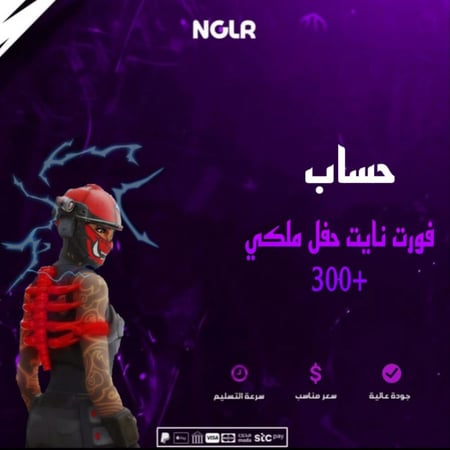 حساب فورت نايت حفل ملكي  300+
