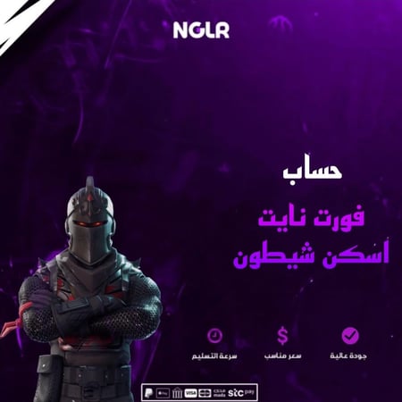 حساب فورت نايت شيطون