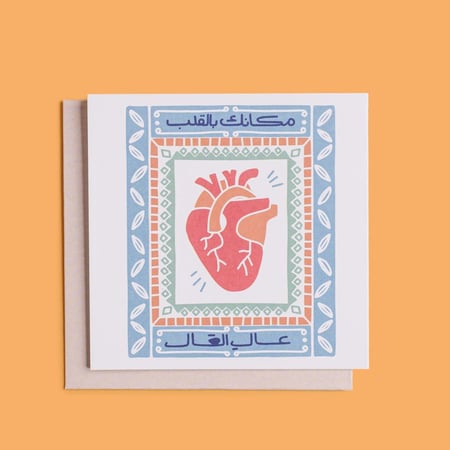 بطاقة اهداء - مكانك بالقلب عال