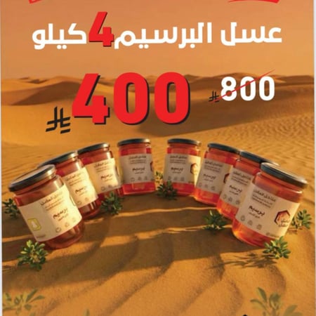 عسل برسيم 4 كيلو