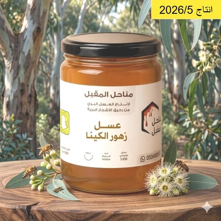 عسل زهور الكينا انتاج 2026 منطقه القصيم