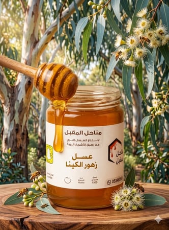 عسل زهور الكينا انتاج 2026 منطقه القصيم