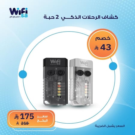 كشاف الرحلات الذكي من واي فاي | 2 حبة - إضاءة متعددة وأداء فائق في حجم صغير- بخصم 20%