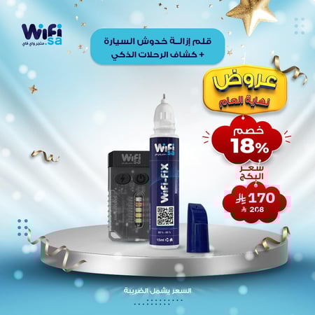 بكج قلم ازالة خدوش السيارة و كشاف الرحلات الذكي من واي فاي بخصم 18%