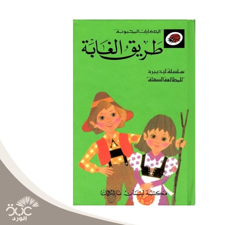 طريق الغابة -سلسلة الحكايات المحبوبة
