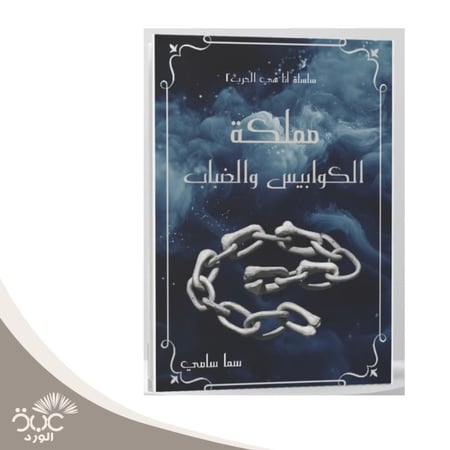 مملكة الكوابيس والضباب