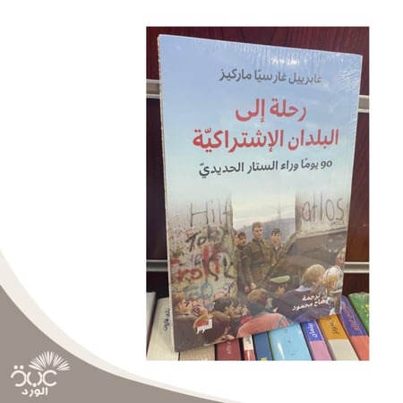 رحلة إلى البلدان الإشتراكية