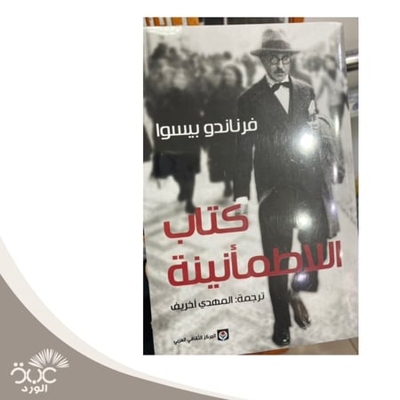 كتاب اللاطمانينة