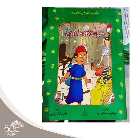 سر الأختفاء العجيب