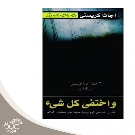 واختفى كل شيء