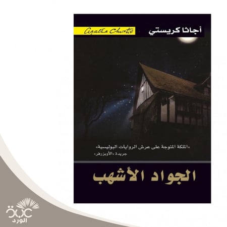 الجواد أشهب للمؤلف اجاثا كريستي
