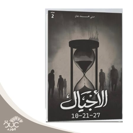 رواية الأجيال المجلد الثاني