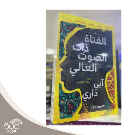 الفتاة ذات الصوت العالي