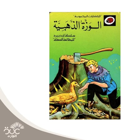 الوزة الذهبية