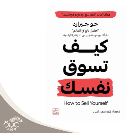 كيف تسوق نفسك