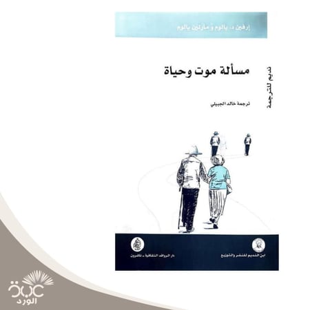 مسألة موت وحياة